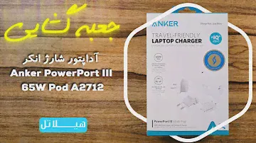 Anker PowerPort III 65W Pod Unboxing 📦