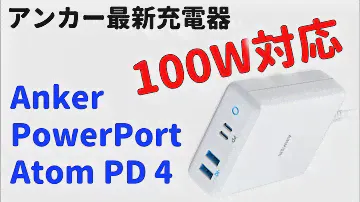 アンカーの最新充電器は１００W 対応　Anker PowerPort Atom PD 4 の魅力