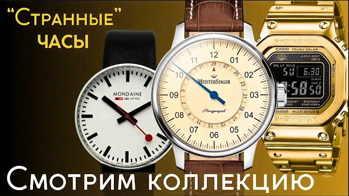 КОЛЛЕКЦИЯ СТРАННЫХ ЧАСОВ. MeisterSinger, Mondaine, золотые G-Shock и другие.