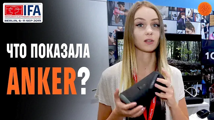 IFA 2019 ▶ ANKER: колонки, портативные батареи, беспроводные наушники и многое другое