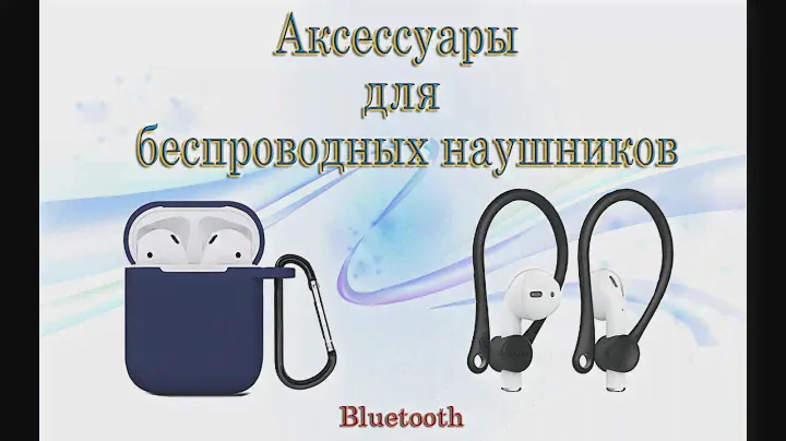 Аксессуары для беспроводных bluetooth  наушников Accessories for wireless bluetooth headphones
