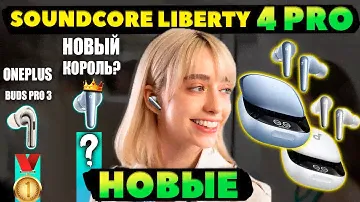 НОВЫЕ 🔥 SoundCore Liberty 4 Pro (2024) - КРУЧЕ OnePlus Buds Pro 3? [НОВОСТЬ]