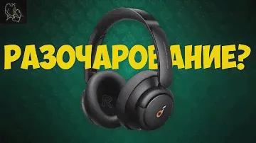 SOUNDCORE LIFE TUNE (Q30) |  ЧЕСТНОЕ МНЕНИЕ ПРО ОЧЕРЕДНОЕ ТВОРЕНИЕ ANKER